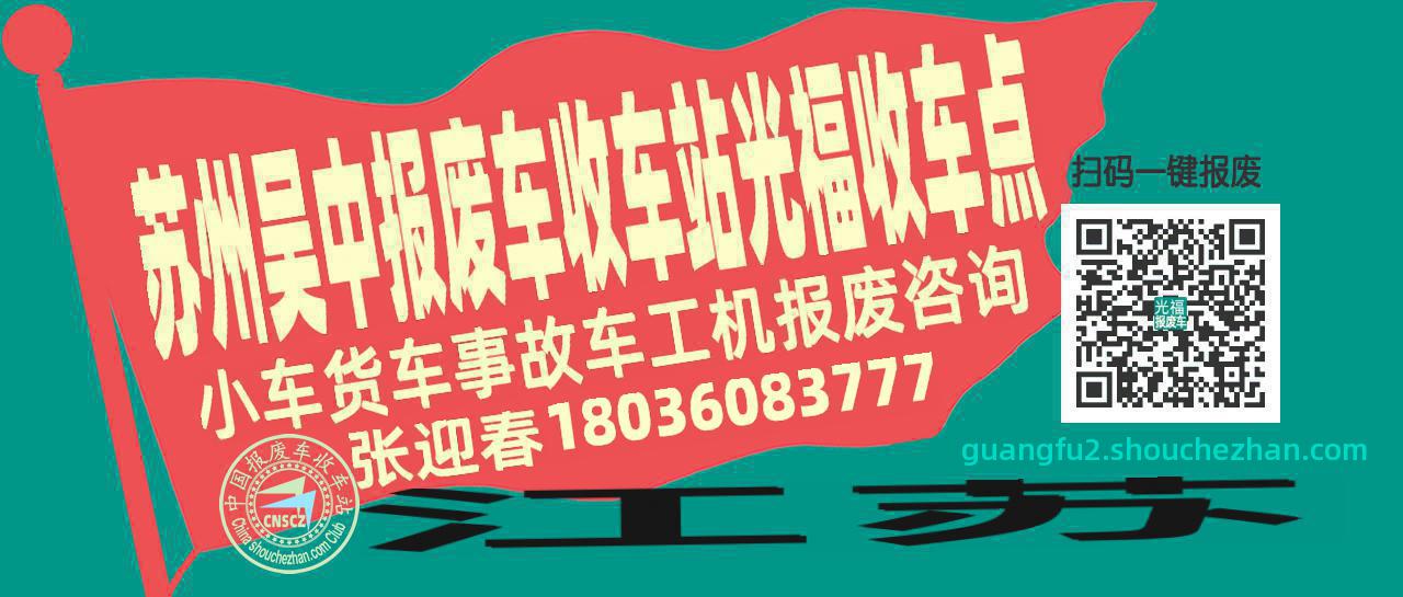 苏州吴中报废车收车站光福收车点